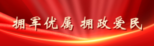 拥军优属 拥政爱民