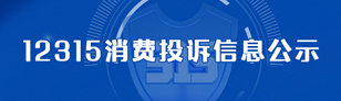 12315消费投诉信息公示