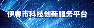伊春市科技创新服务平台