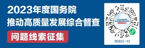 国务院拟于11月组织开展2023年度国务院推动高质量发展综合督查