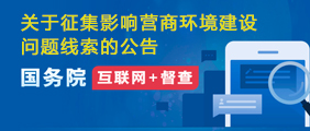 关于征集影响营商环境建设问题线索的公告