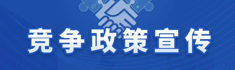 竞争政策宣传