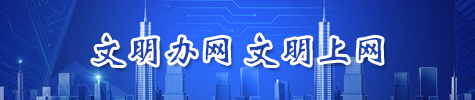 文明办网 文明上网