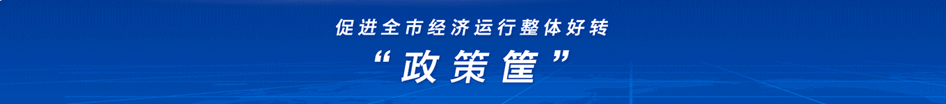 促进全市经济运行整体好转230530