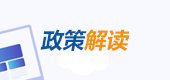 政策解读